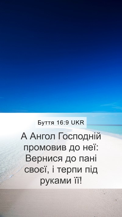 Буття 16:9 UKR Bible Verse Image