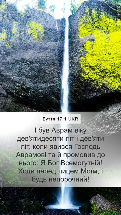 Буття 17:1 UKR Bible Verse Image