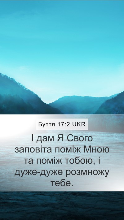Буття 17:2 UKR Mobile Phone Wallpaper - І дам Я Свого заповіта - Mobile Bible Verse Wallpaper