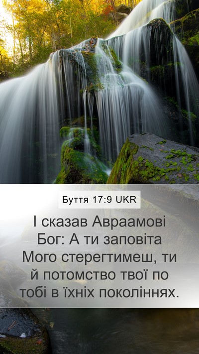 Буття 17:9 UKR Bible Verse Image
