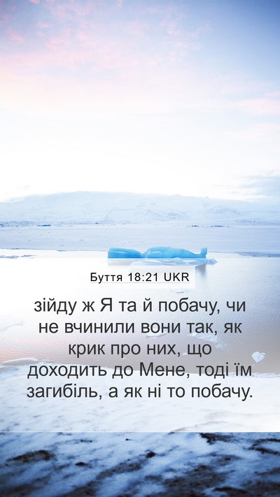 Буття 18:21 UKR Bible Verse Image