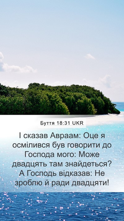 Буття 18:31 UKR Mobile Phone Wallpaper - І сказав Авраам: Оце я - Mobile Bible Verse Wallpaper