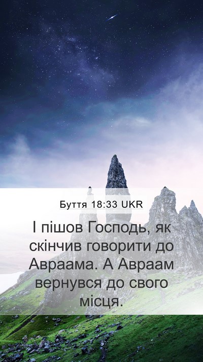 Буття 18:33 UKR Bible Verse Image