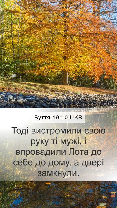 Буття 19:10 UKR Mobile Phone Wallpaper - Тоді вистромили свою руку - Mobile Bible Verse Wallpaper