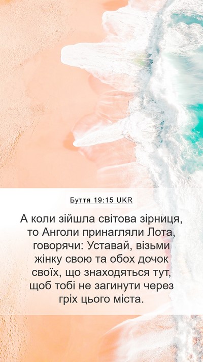 Буття 19:15 UKR Bible Verse Image