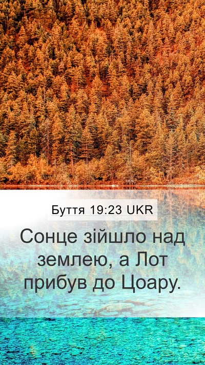Буття 19:23 UKR Mobile Phone Wallpaper - Сонце зійшло над землею, а - Mobile Bible Verse Wallpaper