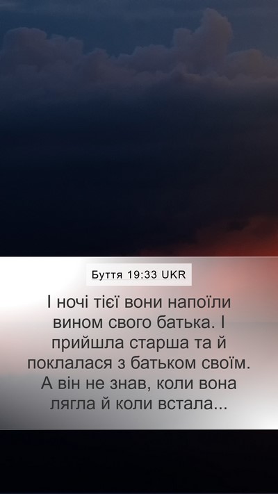 Буття 19:33 UKR Mobile Phone Wallpaper - І ночі тієї вони напоїли - Mobile Bible Verse Wallpaper