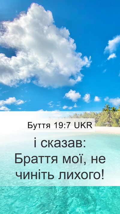 Буття 19:7 UKR Bible Verse Image