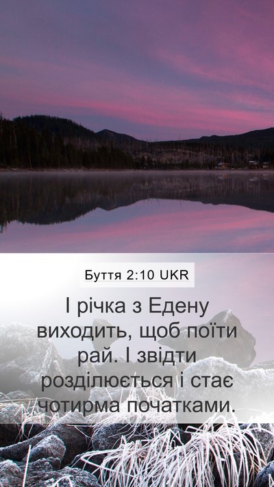 Буття 2:10 UKR Mobile Phone Wallpaper - І річка з Едену виходить, - Mobile Bible Verse Wallpaper