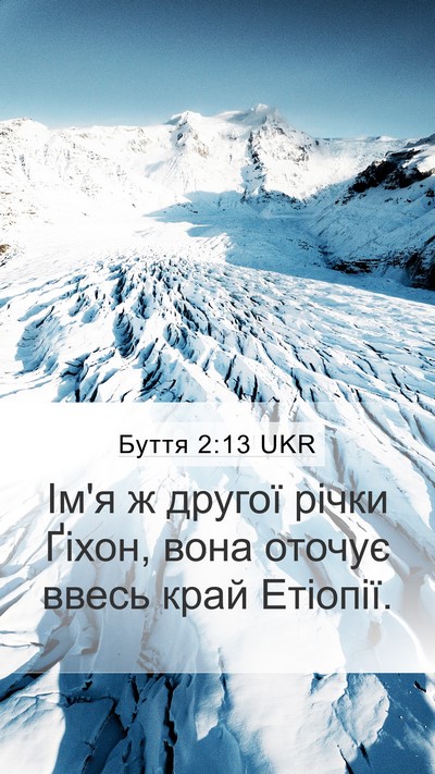 Буття 2:13 UKR Mobile Phone Wallpaper - Ім'я ж другої річки Ґіхон, - Mobile Bible Verse Wallpaper