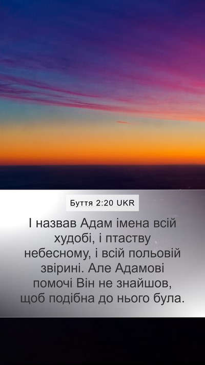 Буття 2:20 UKR Bible Verse Image