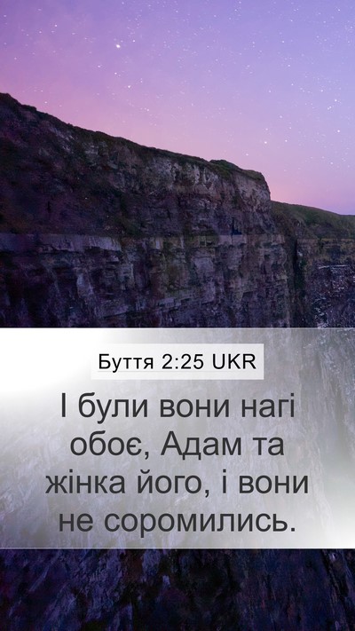 Буття 2:25 UKR Bible Verse Image