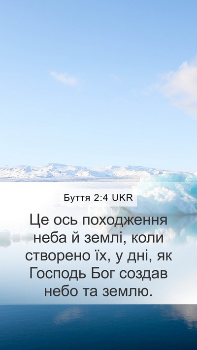 Буття 2:4 UKR Bible Verse Image