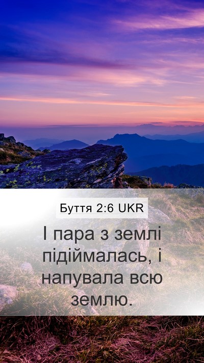 Буття 2:6 UKR Mobile Phone Wallpaper - І пара з землі підіймалась, - Mobile Bible Verse Wallpaper