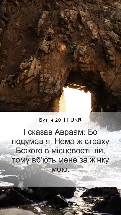 Буття 20:11 UKR Mobile Phone Wallpaper - І сказав Авраам: Бо подумав - Mobile Bible Verse Wallpaper