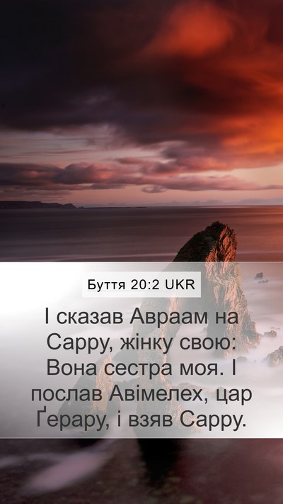 Буття 20:2 UKR Mobile Phone Wallpaper - І сказав Авраам на Сарру, - Mobile Bible Verse Wallpaper