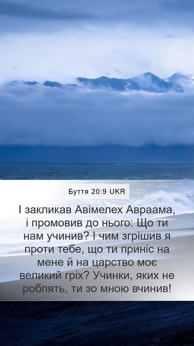 Буття 20:9 UKR Bible Verse Image