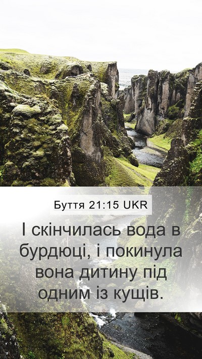 Буття 21:15 UKR Mobile Phone Wallpaper - І скінчилась вода в - Mobile Bible Verse Wallpaper