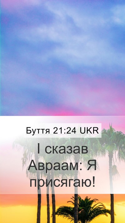 Буття 21:24 UKR Mobile Phone Wallpaper - І сказав Авраам: Я - Mobile Bible Verse Wallpaper