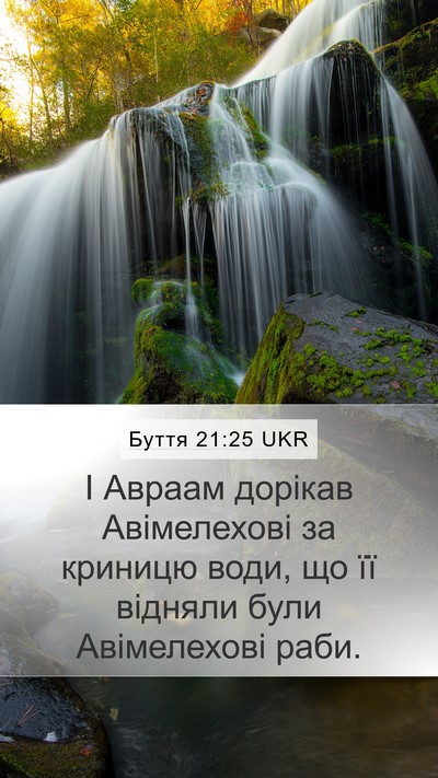 Буття 21:25 UKR Bible Verse Image