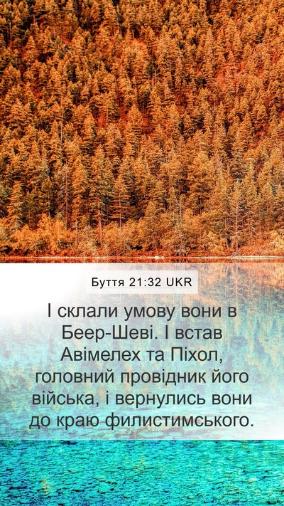 Буття 21:32 UKR Mobile Phone Wallpaper - І склали умову вони в - Mobile Bible Verse Wallpaper