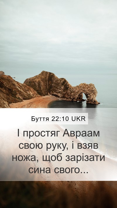 Буття 22:10 UKR Mobile Phone Wallpaper - І простяг Авраам свою руку, - Mobile Bible Verse Wallpaper