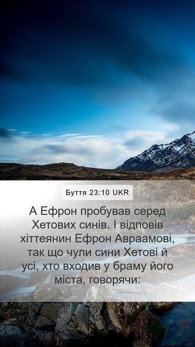 Буття 23:10 UKR Mobile Phone Wallpaper - А Ефрон пробував серед - Mobile Bible Verse Wallpaper