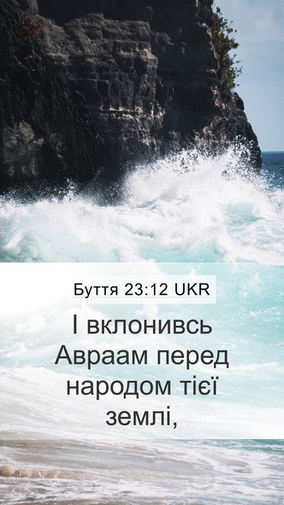 Буття 23:12 UKR Mobile Phone Wallpaper - І вклонивсь Авраам перед - Mobile Bible Verse Wallpaper