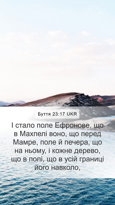 Буття 23:17 UKR Mobile Phone Wallpaper - І стало поле Ефронове, що в - Mobile Bible Verse Wallpaper