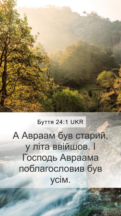 Буття 24:1 UKR Bible Verse Image