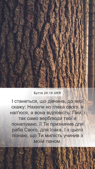 Буття 24:14 UKR Bible Verse Image
