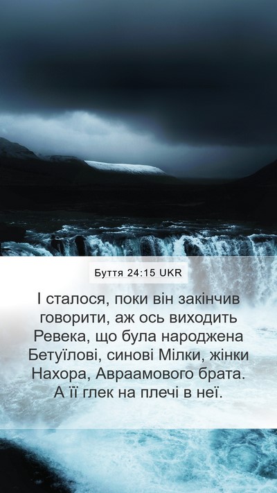 Буття 24:15 UKR Bible Verse Image