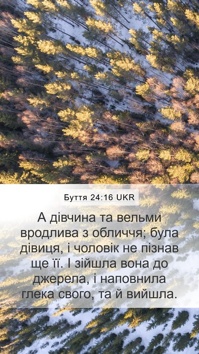 Буття 24:16 UKR Bible Verse Image