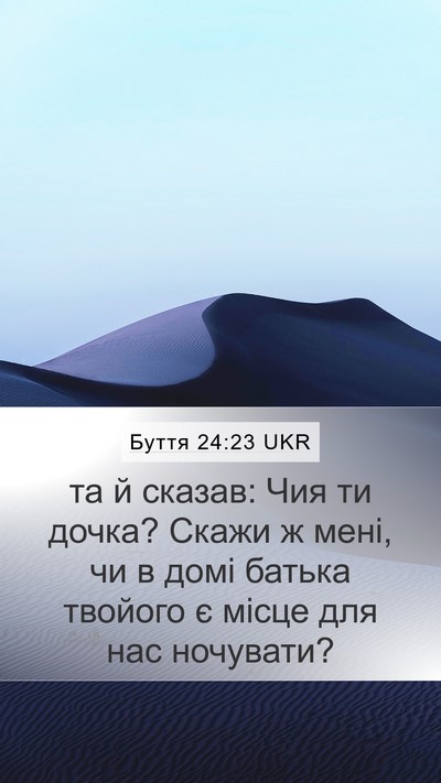 Буття 24:23 UKR Mobile Phone Wallpaper - та й сказав: Чия ти дочка? - Mobile Bible Verse Wallpaper