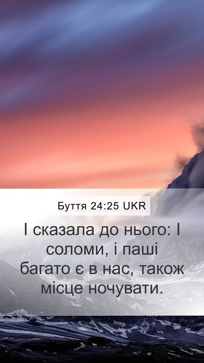 Буття 24:25 UKR Mobile Phone Wallpaper - І сказала до нього: І - Mobile Bible Verse Wallpaper