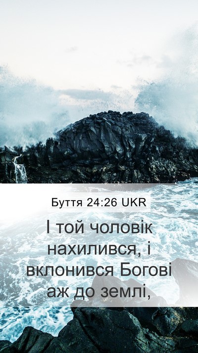 Буття 24:26 UKR Mobile Phone Wallpaper - І той чоловік нахилився, і - Mobile Bible Verse Wallpaper