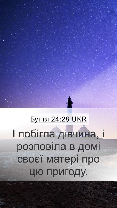 Буття 24:28 UKR Bible Verse Image