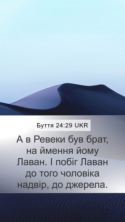 Буття 24:29 UKR Bible Verse Image