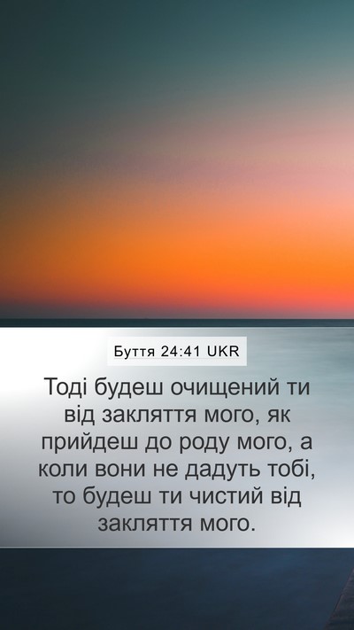 Буття 24:41 UKR Mobile Phone Wallpaper - Тоді будеш очищений ти від - Mobile Bible Verse Wallpaper