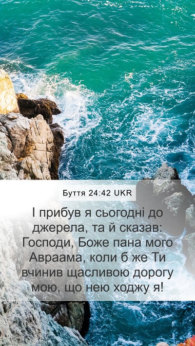 Буття 24:42 UKR Bible Verse Image