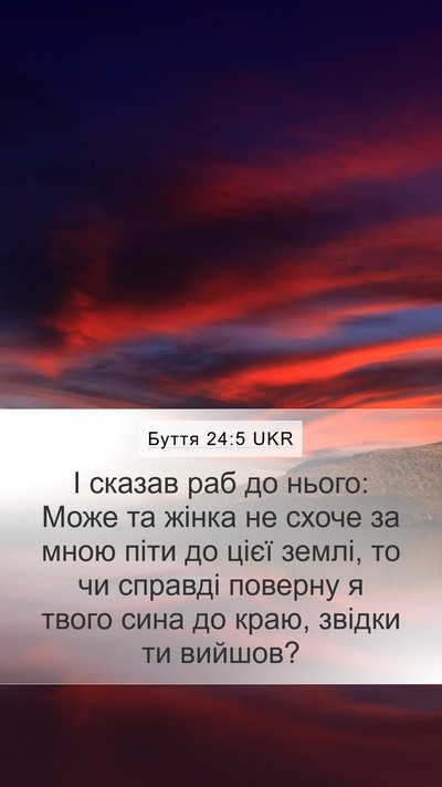 Буття 24:5 UKR Mobile Phone Wallpaper - І сказав раб до нього: Може - Mobile Bible Verse Wallpaper