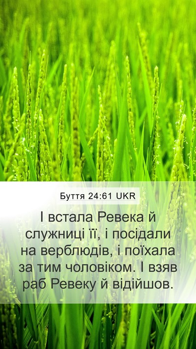 Буття 24:61 UKR Mobile Phone Wallpaper - І встала Ревека й служниці - Mobile Bible Verse Wallpaper