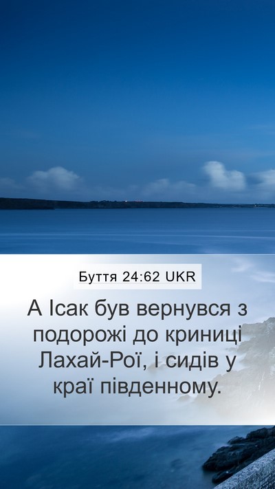 Буття 24:62 UKR Bible Verse Image