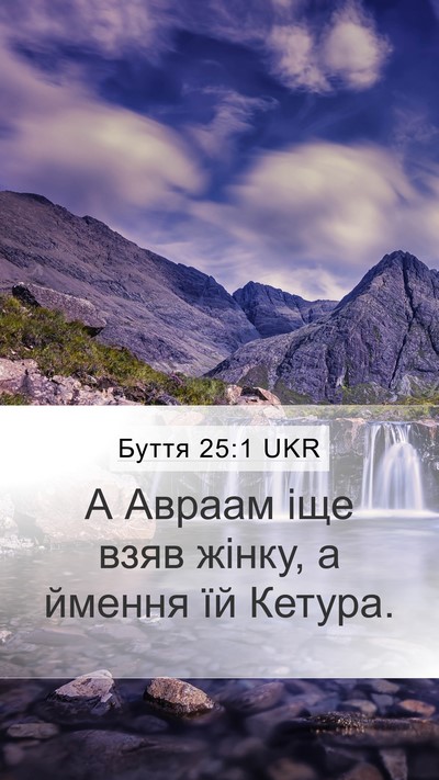 Буття 25:1 UKR Mobile Phone Wallpaper - А Авраам іще взяв жінку, а - Mobile Bible Verse Wallpaper