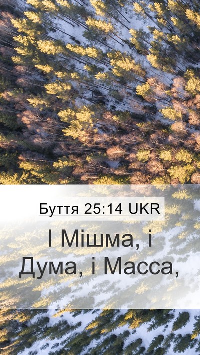 Буття 25:14 UKR Mobile Phone Wallpaper - І Мішма, і Дума, і - Mobile Bible Verse Wallpaper