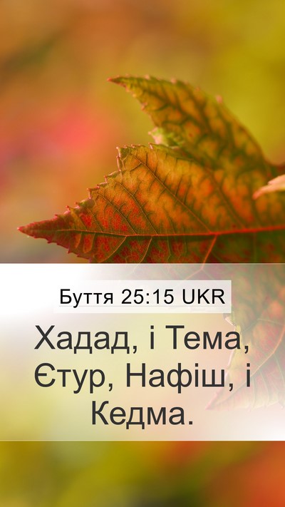 Буття 25:15 UKR Mobile Phone Wallpaper - Хадад, і Тема, Єтур, Нафіш, і - Mobile Bible Verse Wallpaper