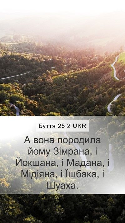 Буття 25:2 UKR Mobile Phone Wallpaper - А вона породила йому - Mobile Bible Verse Wallpaper