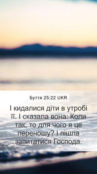Буття 25:22 UKR Bible Verse Image