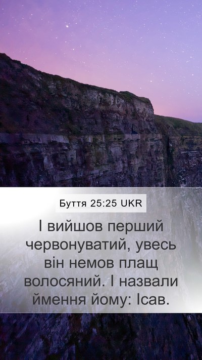 Буття 25:25 UKR Bible Verse Image