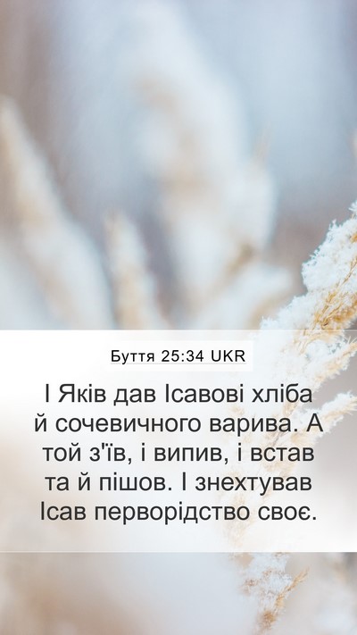 Буття 25:34 UKR Bible Verse Image